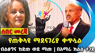 #ethiopia #news #ethiopiannews የጠቅላዩ ማደናገሪያ ቀጥሏል | ብልፅግና ከድጡ ወደ ማጡ | በአማራ ክልል ታገደ || Sep-10-2023