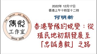 [直播] 雋悅工作室 : 2023 年 2 月 23 日香港上午10時至12時 講题：香港警隊的蜕變：從殖民地初期發展至「忠誠勇毅」之路