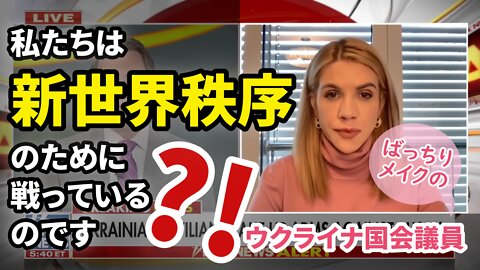 ウクライナ国会議員「私たちは新世界秩序のために戦っているのです」Ukraine MP Kira Rudik 2022/02/27