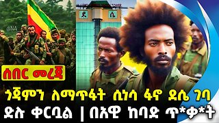 ጎጃምን ለማጥፋት ሲነሳ ፋኖ ደሴ ገባ | በአዊ ከባድ ጥ*ቃ*ት | ድሉ ቀርቧል || Amhara | |Fano || News Nov-13-2023