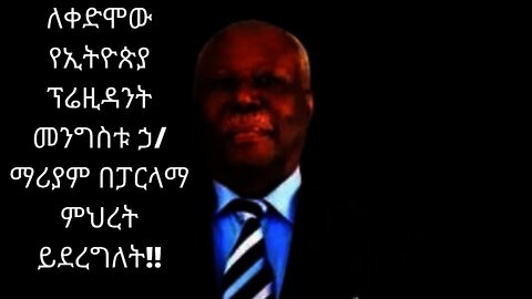 Ethiopia: ሰበር| ለቀድሞው የኢትዮጵያ ፕሬዚዳንት መንግስቱ ኃ/ማሪያም በፓርላማ ምህረት ይደረግለት!! | Zehabesha | መንግስቱ ሀይለማሪያም