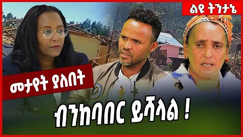 ብንከባበር ይሻላል ❗️ Addis Ababa | Adanech Abebe | Ethiopia #Ethionews#zena#Ethiopia