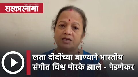 Lata Mangeshkar |लता दीदींच्या जाण्याने भारतीय संगीत विश्व पोरके झाले - Kishori Pedanekar|Sarkarnama