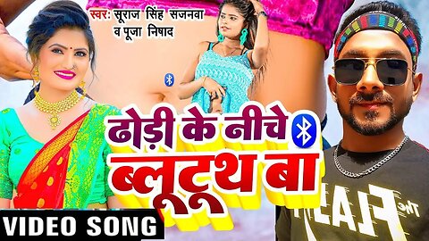 #VIDEO ढोढ़ी के नीचे ब्लुटूथ बा | Dhodhi Ke Niche Bluetooth Ba | #Suraj Singh Sajanwaa #Shilpi Raj