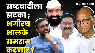 Bhagirat Bhalke ; का सोडत आहेत राष्ट्रवादी ? | NCP | Pandharpur Constituency | BRS | KCR |Sarkarnama