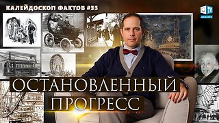 Остановленный прогресс | Калейдоскоп фактов 33