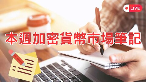 本週加密貨幣市場筆記｜FTX開始賠償拋售，幣圈市場是否能夠接受衝擊😃？本週重要經濟數據公布、BTC、ETH、SOL、BNB、ADA、Dogecoin價格分析！