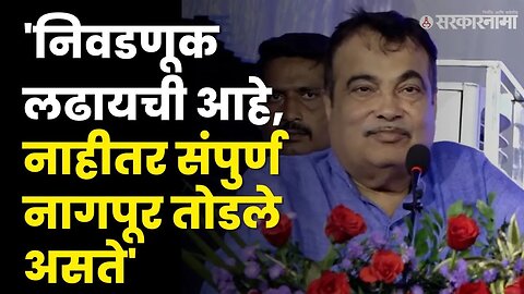 Nitin Gadkari यांचे जबरदस्त भाषण, अनाधिकृत बांधकामावर बघा काय म्हणाले ?| BJP | Nagpur | Sarkarnama