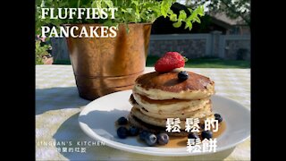 The fluffiest pancakes you'll ever make!/怎麼做簡單的鬆鬆餅