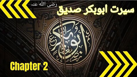Seerat-e-Abubakar life chapter 2 خلیفہ اول حضرت ابوبکر صدیق کی زندگی