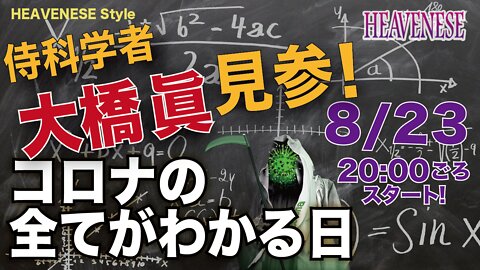 🔥YouTube BANNED❗️「侍科学者大橋眞見参！コロナの全てがわかる日」2020.8.23号