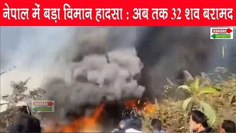Nepal Aircraft Crash : नेपाल के पोखरा में बड़ा विमान हा*दसा, लैंडिंग से पहले हवा में ही लगी आ*ग
