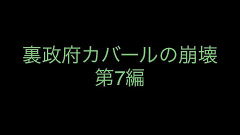 ［和訳］裏政府カバールの崩壊 第7編.