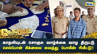 காதலியுடன் சொகுசு வாழ்க்கை வாழ திருட்டு! செல்போன் சிக்னலை வைத்து போலீஸ் ரிவீட்டு! | Koppiyam | RajTv