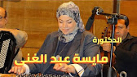 كل ده كان ليه - عزف استاذة الة القانون الفنانة الدكتورة مايسة عبد الغنى - صالون المنارة