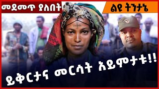 #Ethiopia ይቅርታና መርሳት አይምታቱ ❗️ ❗️ ❗️ Amhara |TPLF | Getachew Reda | General Tsadkan|Abiy Dec-03-22