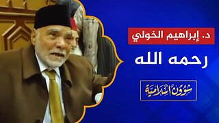 مقتطفات من مناظرات الدكتور إبراهيم الخولي رحمه الله