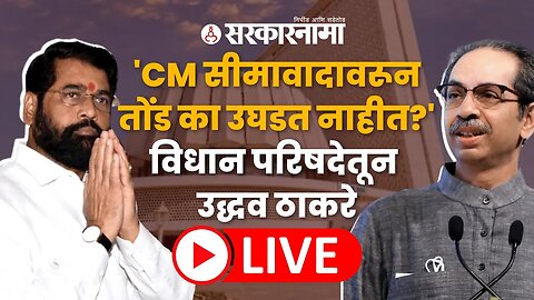 LIVE : Uddhav Thackeray on Karnataka Border Issue | Uddhav Thackeray from Legislative Council