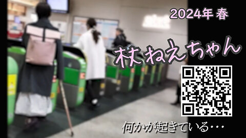 杖ねえちゃん 2024年 春：あなたが気づいていなくても、何かが始まっている！