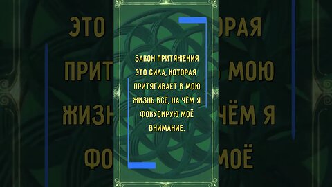 СДЕЛАЙ ЗАКАЗ у Вселенной! #Аффирмация На Привлечение Всего, о Чём Желаешь #законпритяжения