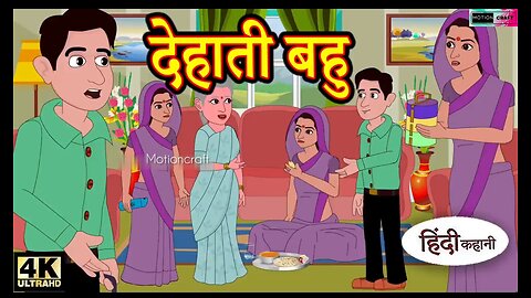 देहाती बहु || Hindi KahaniyaBedtime Moral Stories||Hindi Fairy Tales||Funny Story||New||720P||HD