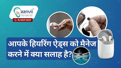 आपके हियरिंग ऐड्स को मैनेज करने में क्या सलाह है? | Aanvii Hearing