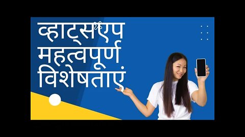 व्हाट्सएप महत्वपूर्ण विशेषताएं 2022|whatsapp new features 2022