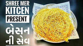 BESAN NI SEV | બેસન ની સેવ બનાવવાની ની રેસિપી | MULTIPURPOSE RECIPE | SHREE MER KITCHEN