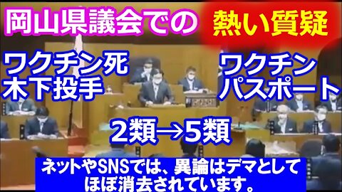 岡山県議会質疑：ワクチンの熱い質問