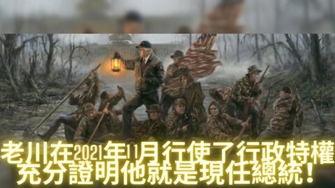 老川在2021年11月行使了行政特權，充分證明他就是現任總統！憲法賦予我們的人們推翻暴癥的自由，因此一月六號根本就不是叛亂！光學原理第五講