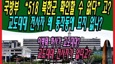 국방부 “518 북한군 확인할 수 없다”고? 교도대대 전사자 왜 동작동에 묘지 없나?