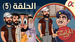 الحرافيش | حلقة (5) | الموسم الأول