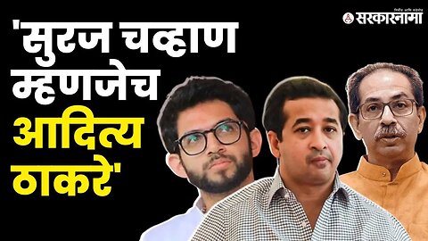 Nitesh Rane'न चा Uddhav Thackeray यांच्यावर हल्लाबोल | Shivsena | Aditya Thackeray | Suraj Chavhan