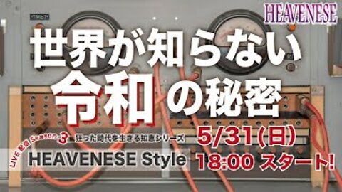 「世界が知らない令和の秘密」HEAVENESE Style Season 3 Episode9 (2020.5.31号)