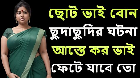Bangla Choti Golpo | Vai Bon Golpo New | বাংলা চটি গল্প | Jessica Shabnam | EP-196
