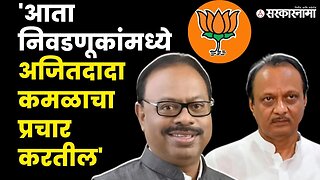 Chandrashekhar Bawankule यांचे मोठे विधान,Ajit Pawar करणार कमळाचा प्रचार ? |BJP| Politics|Sarkarnama