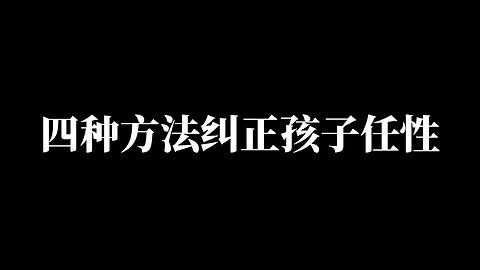 四种方法纠正孩子任性