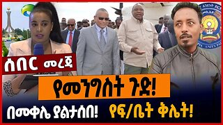 የመንግስት ጉድ❗️በመቀሌ ያልታሰበ❗️የፍ/ቤት ቅሌት❗️