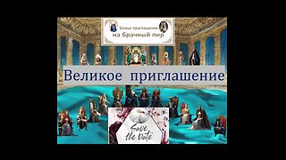 Тайны пира, бракосочетания и венчания Мессии, Великого приглашения Dr. Ronald Fanter