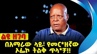 #ethio360#ethio251#fano በአማራው ላይ፣ የመር*ዘኛው ኦፌኮ ትልቅ ጥላ*ቻ❗️❗️❗️OFECO | Merara Gudina | Fano Oct-06-23