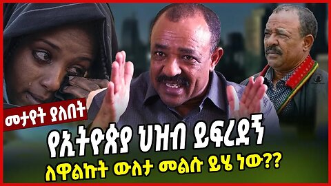 የኢትዮጵያ ህዝብ ይፍረደኝ | ለዋልኩት ውለታ መልሱ ይሄ ነው?? | B.General Tefera Mamo | Amhara | Ethiopia