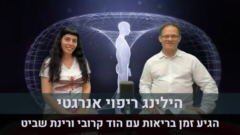 הגיע זמן בריאות עם הוד קרובי ורינת שביט | הילינג ריפוי אנרגטי