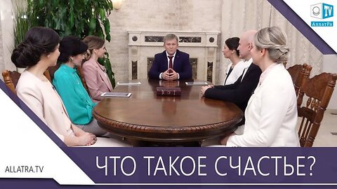 ЧТО ТАКОЕ СЧАСТЬЕ?