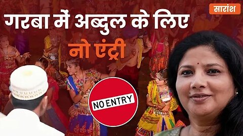 गरबा में अब्दुल के लिए नो एंट्री #garba #gujrat #lovejihad