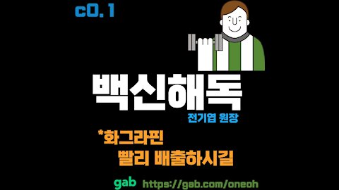 2️⃣[💚A바이오웨폰(백신)해독]2 @전기엽 원장, 산화그라핀. 요약영상