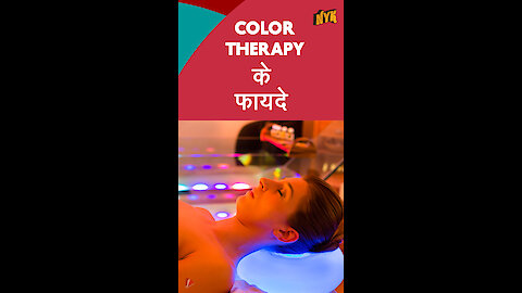 Color Therapy के 4 विशेष लाभ। *