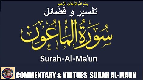 Commentary and Virtues of Surah Al-Maun سورہ اَلْمَاعُوْن کی تفسیر و فضائل @islamichistory813