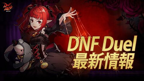 DNF DUEL｜Ver 1.09アップデート及び追加コンテンツのお知らせ（Nintendo Switch版、シーズンパス）