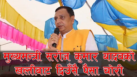 मुख्यमन्त्री सरोज कुमार यादवको खल्तीबाट दिउँसै पैसा चोरी || मधेस प्रदेश || CM Saroj Kumar Yadav |