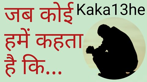 Jab Koe Hume | suvichar | thoughts | attitude | motivational | सुविचार | #Kaka13he